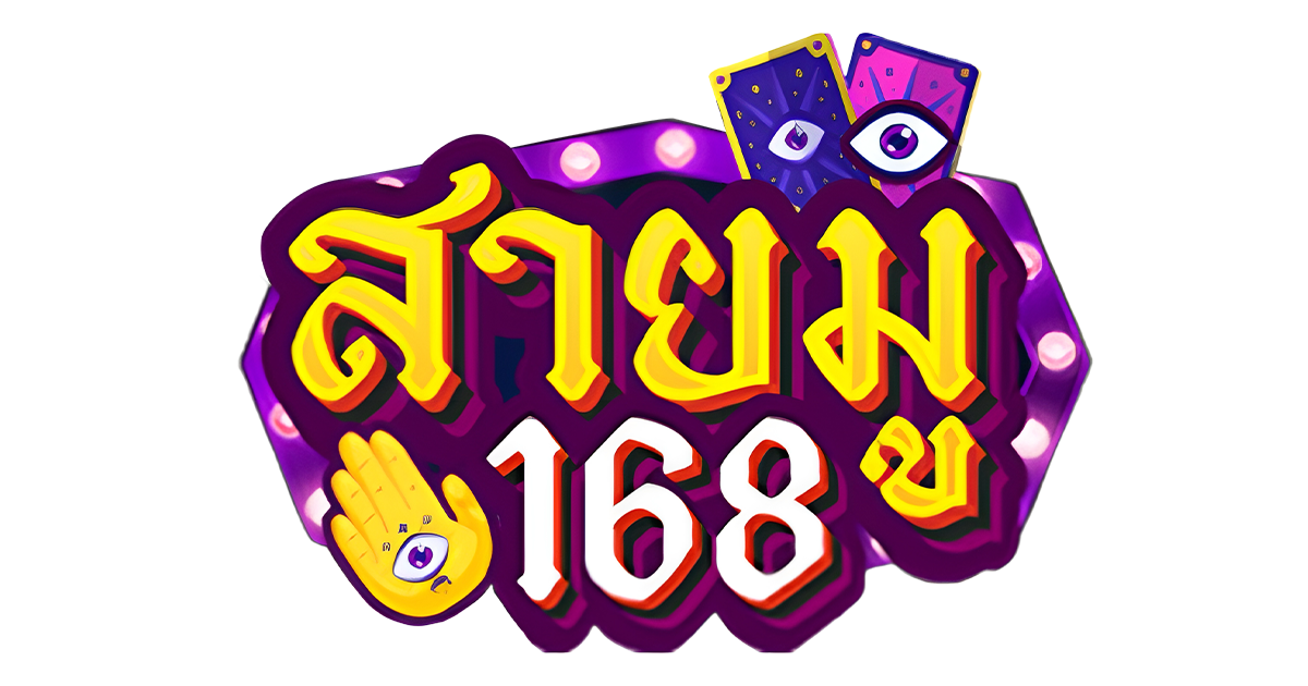 สายมู168 เว็ปสล็อต คาสิโน ที่ดีที่สุด เล่นแตกง่าย เล่นได้จ่ายจริง