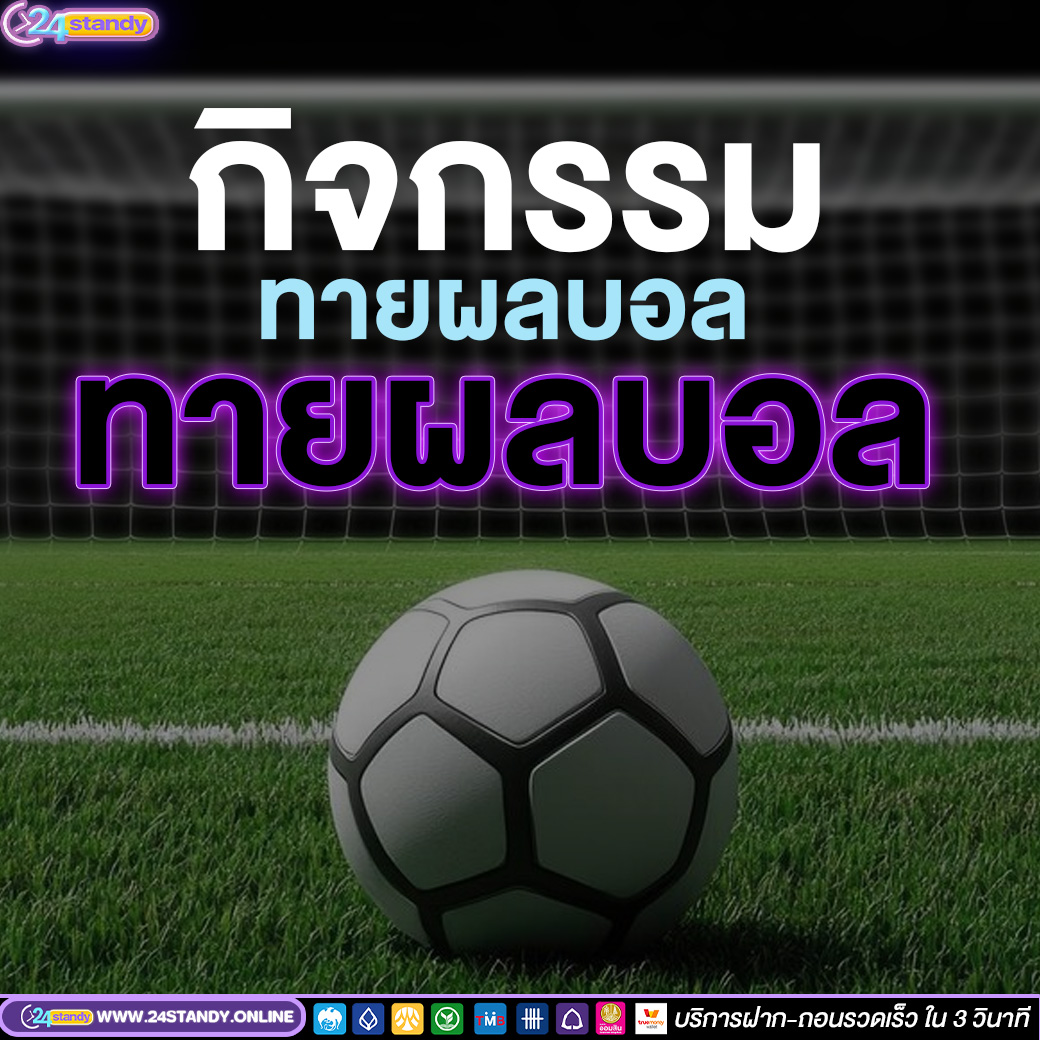 ทายผลบอล