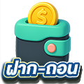 ฝาก-ถอน