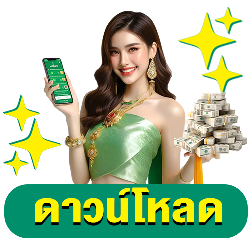 ดาวน์โหลด