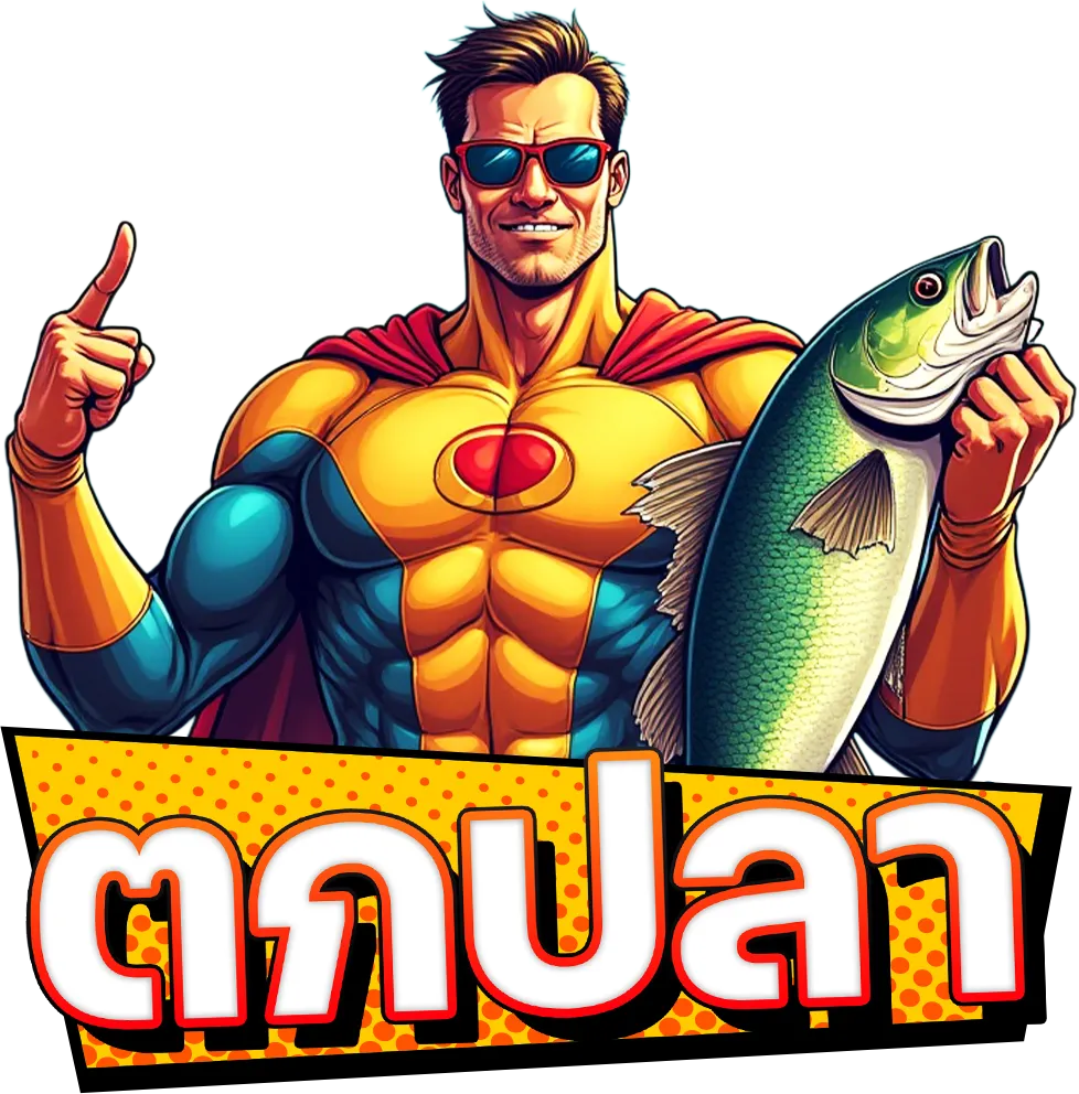 ตกปลา
