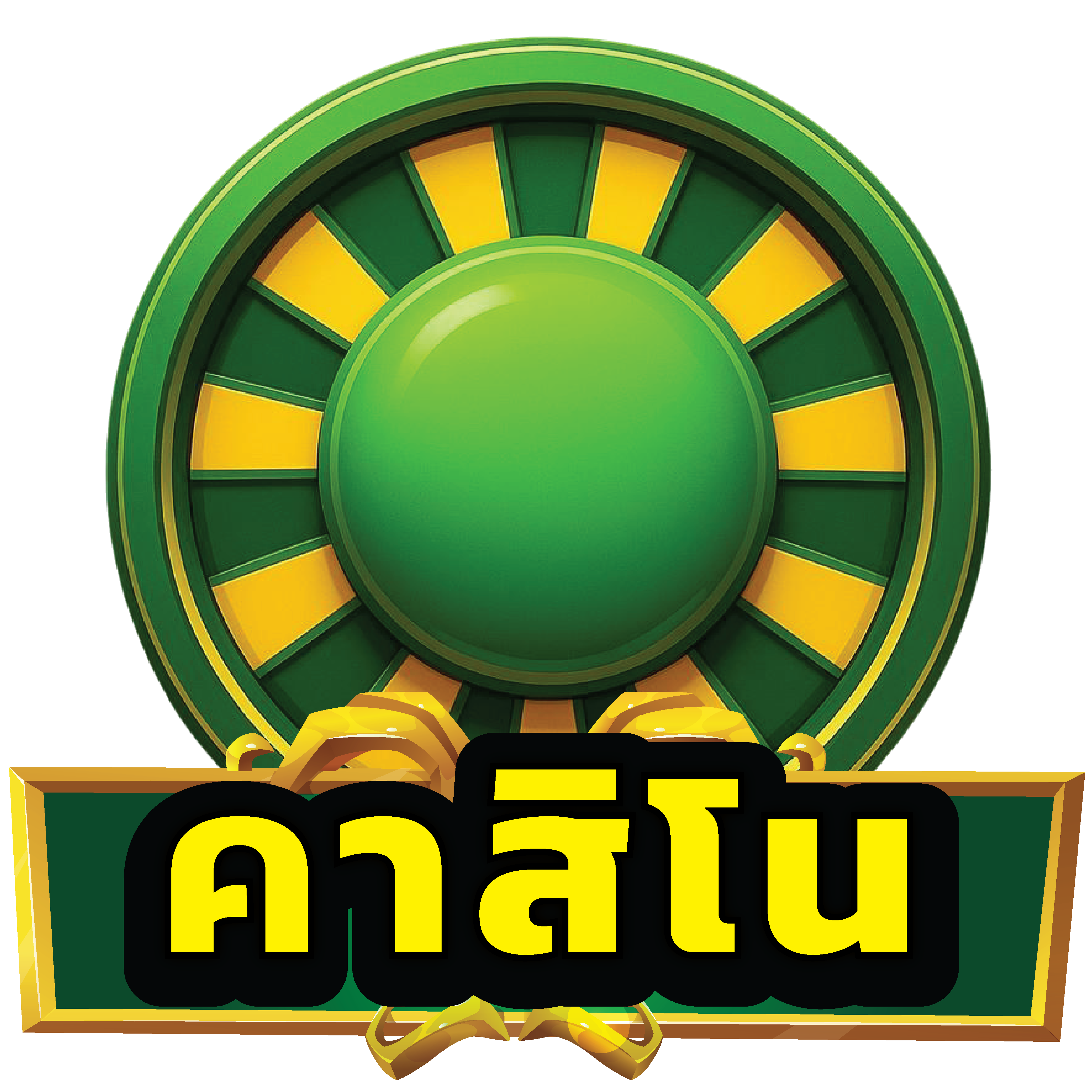 คาสิโน
