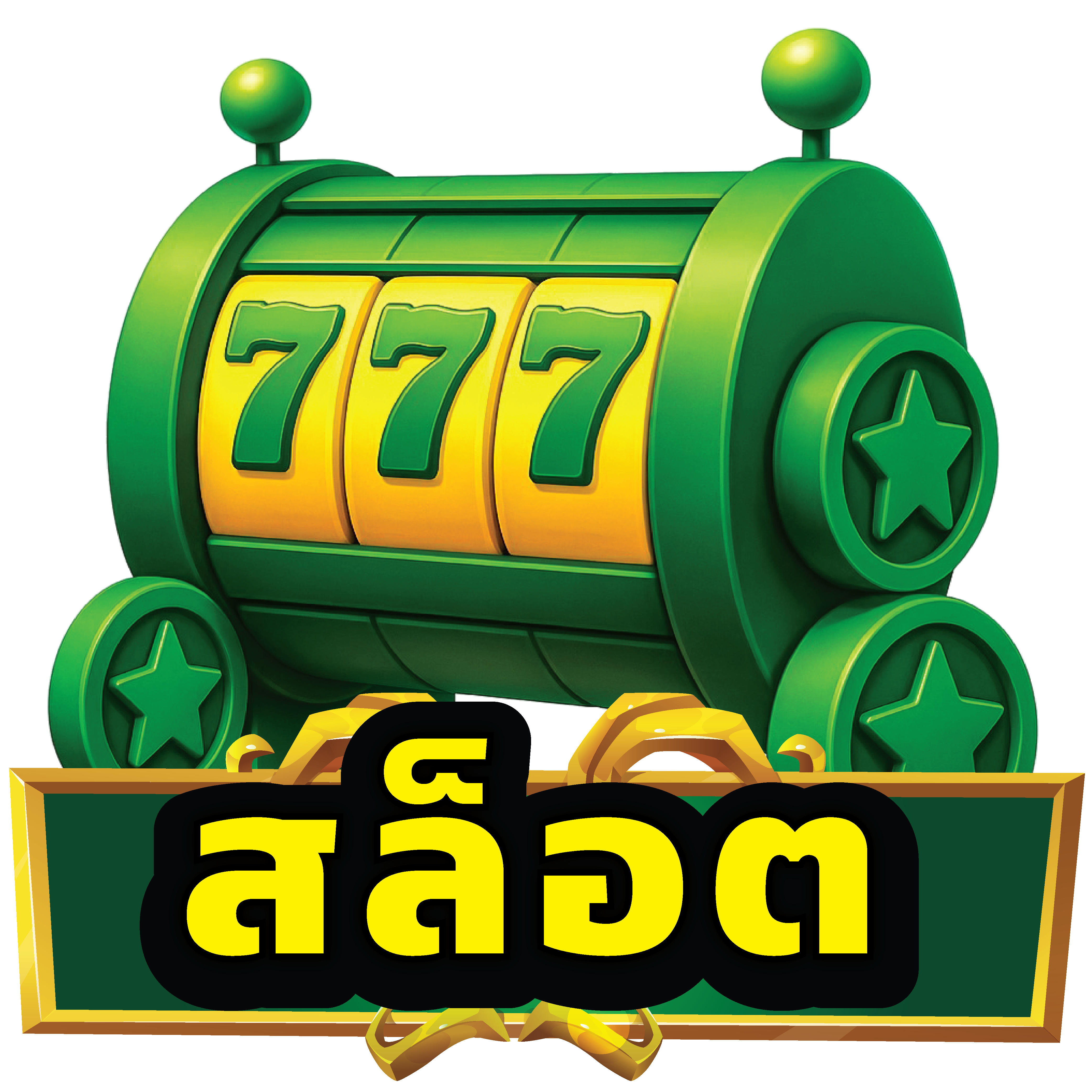 สล็อต
