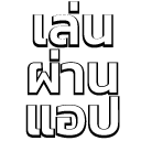 ดาวน์โหลด