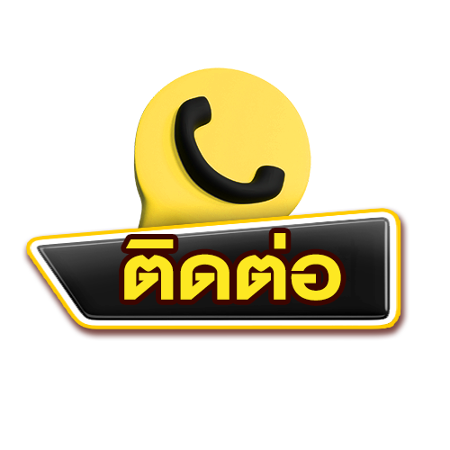 ติดต่อเรา