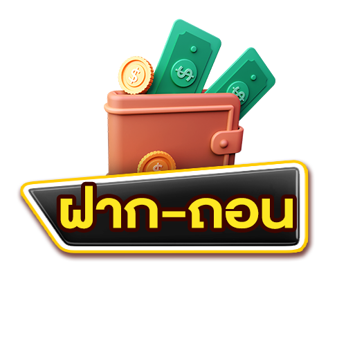 ฝาก-ถอน