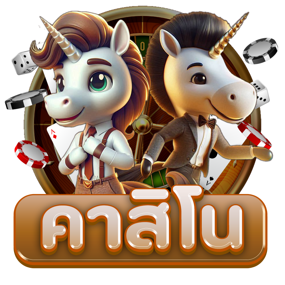 คาสิโน