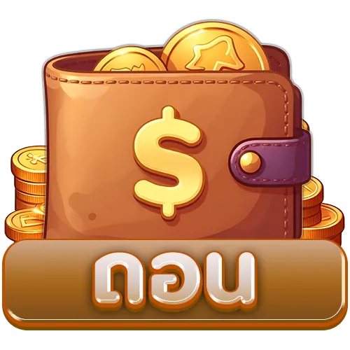 ฝาก-ถอน
