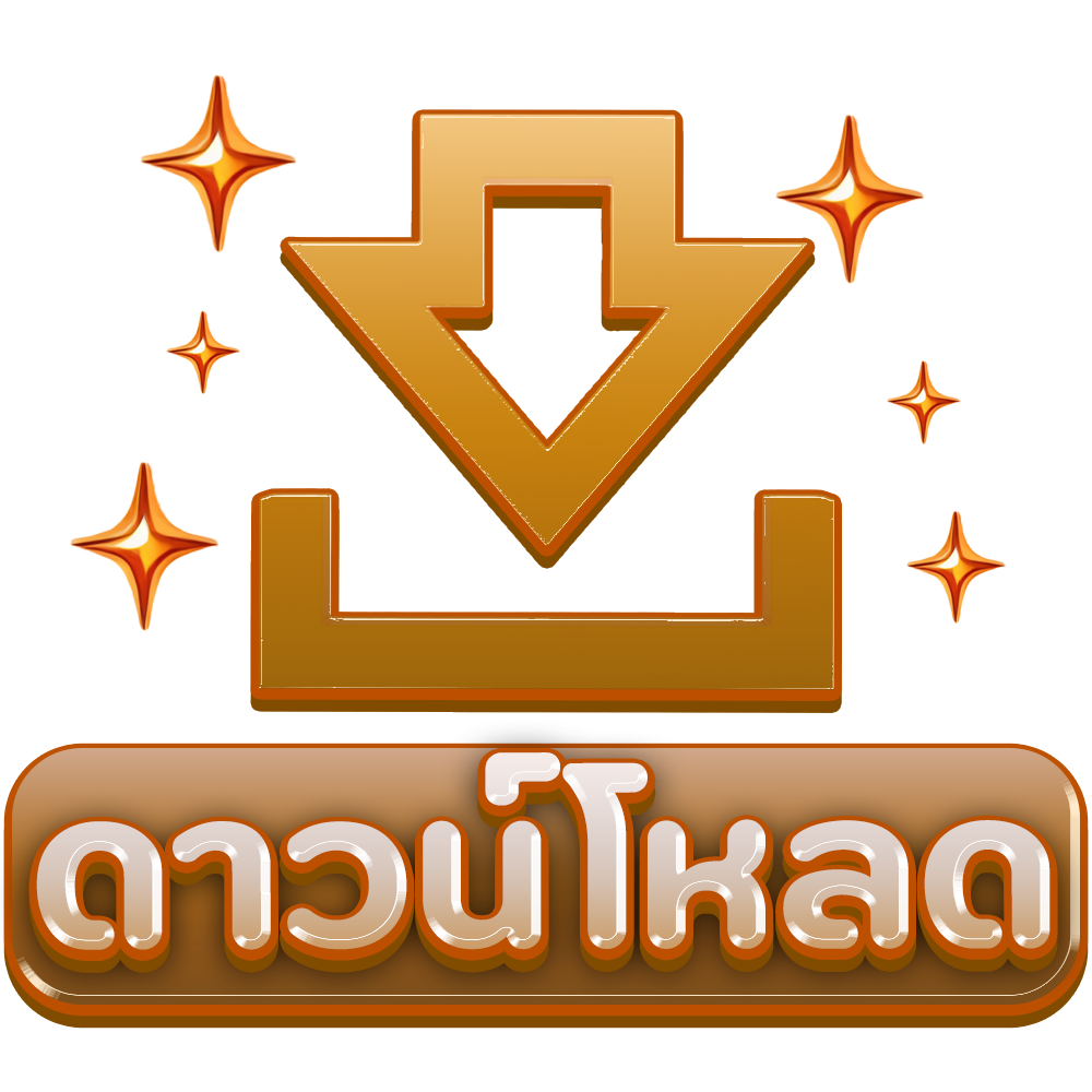 ดาวน์โหลด