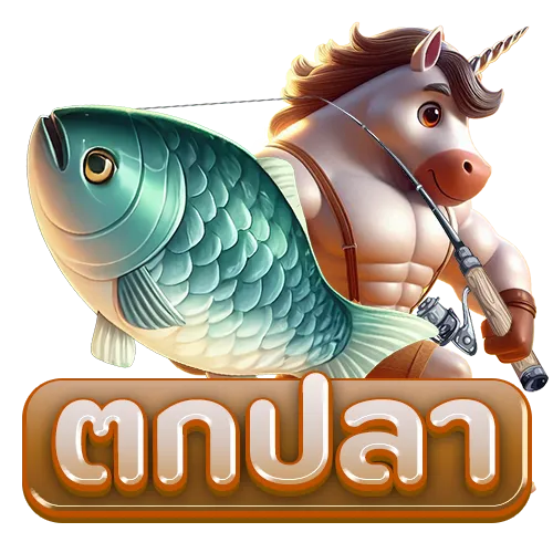 ตกปลา