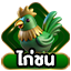 ไก่ชน