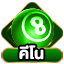 คีโน