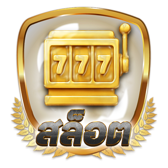 สล็อต
