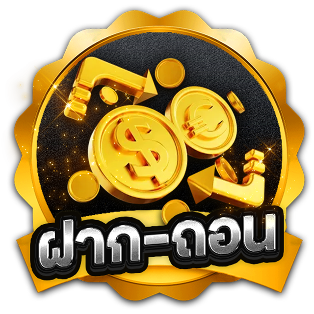 ฝาก-ถอน