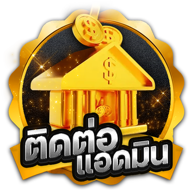 ติดต่อเรา
