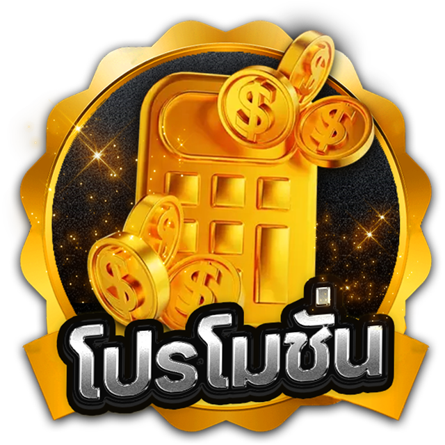 โปรโมชั่น