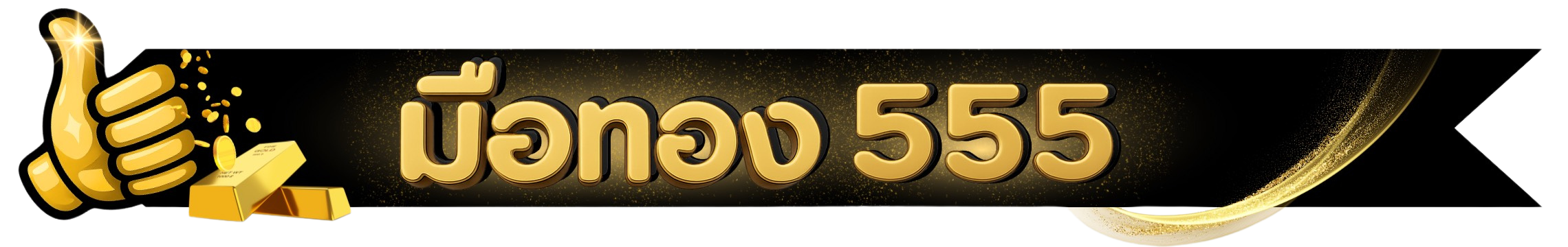 MUETONG555 เว็บใหม่มาแรง สล็อตแตกง่าย แตกบ่อย แจกจริงที่สุด 2025
