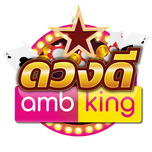 ดวงดี AMBKING DuangdeeKing