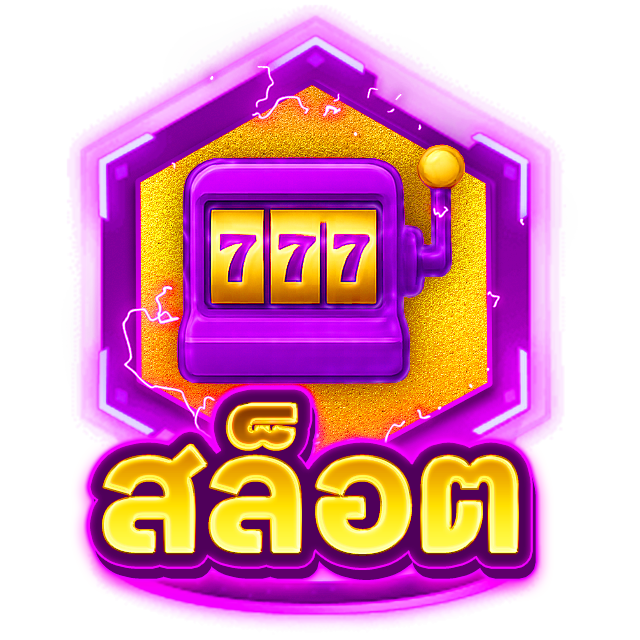 สล็อต