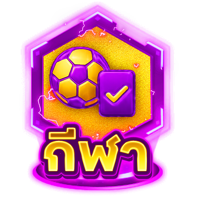 กีฬา