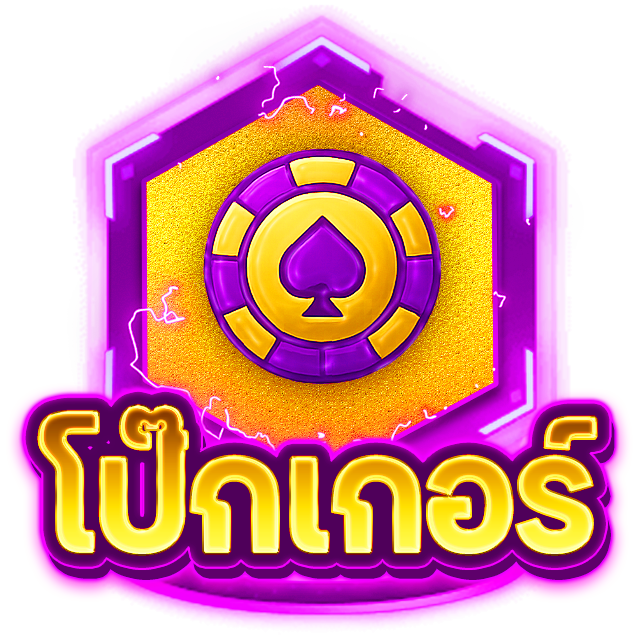 โป๊กเกอร์