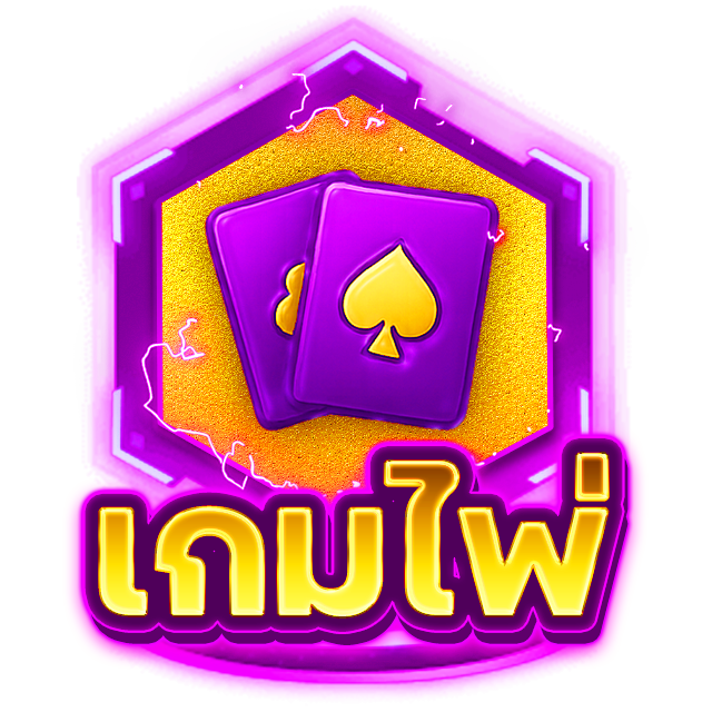ไพ่