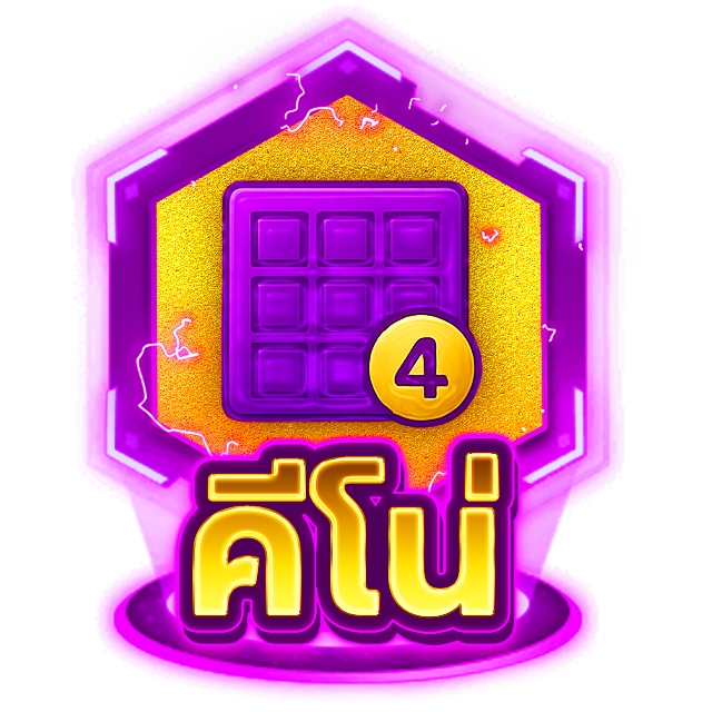 คีโน่