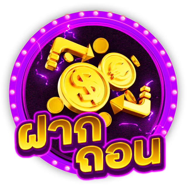 ฝาก-ถอน