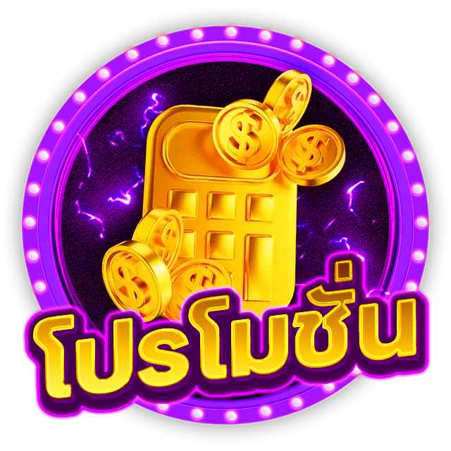 โปรโมชั่น