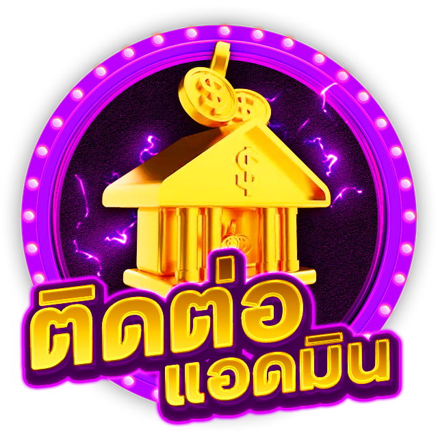 ติดต่อเรา