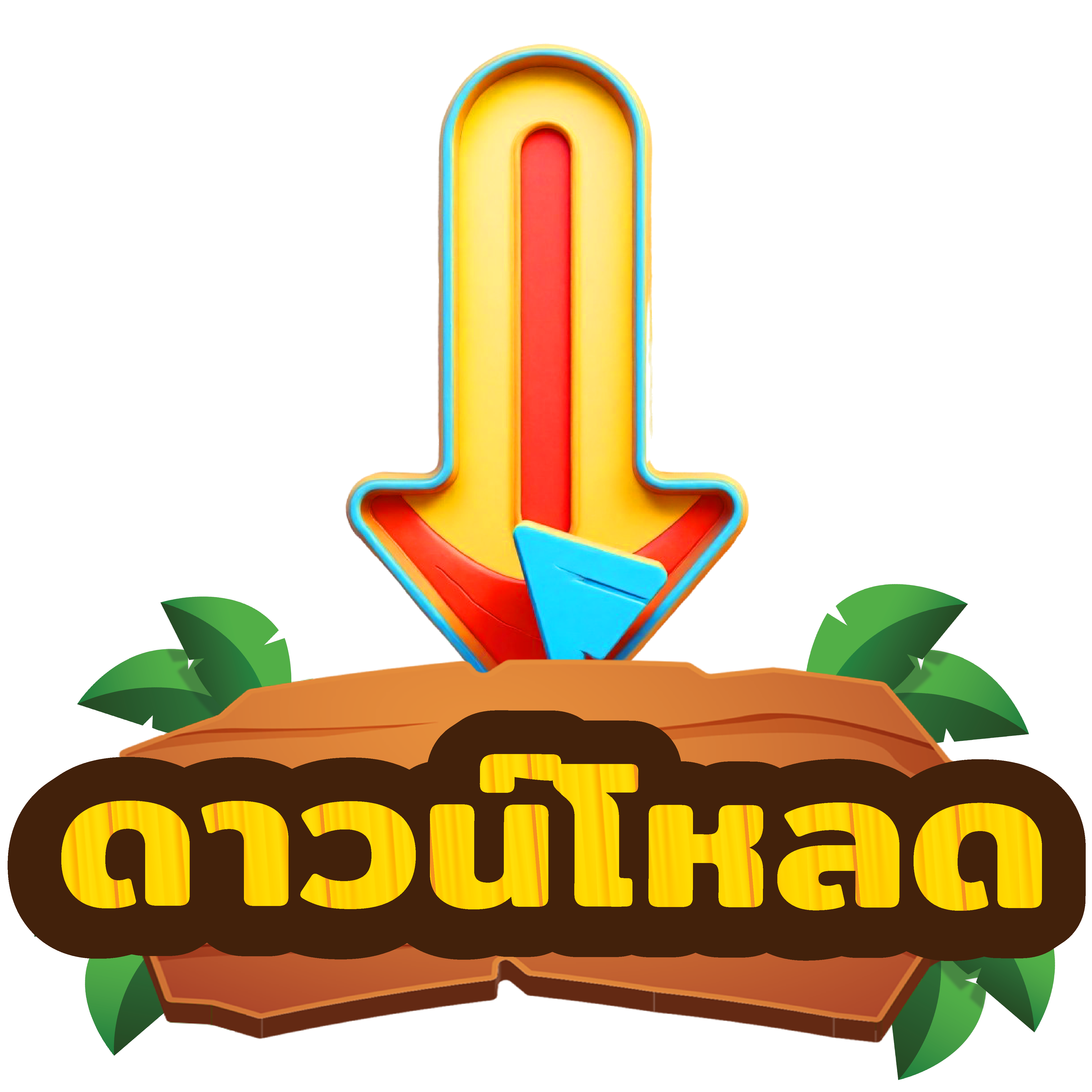 แอปพลิเคชั่น