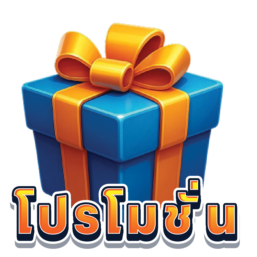โปรโมชั่น