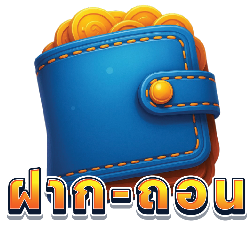 ฝาก-ถอน